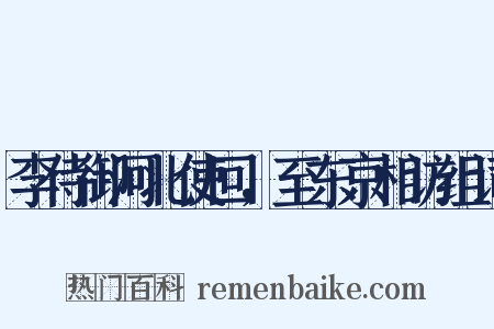 李侍御河北使回，至东京相访组词是什么意思的图片